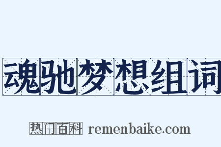 魂驰梦想组词是什么意思的图片